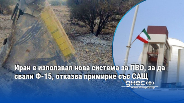 Иран е използвал нова система за ПВО, за да свали Ф-15, отказва примирие със САЩ