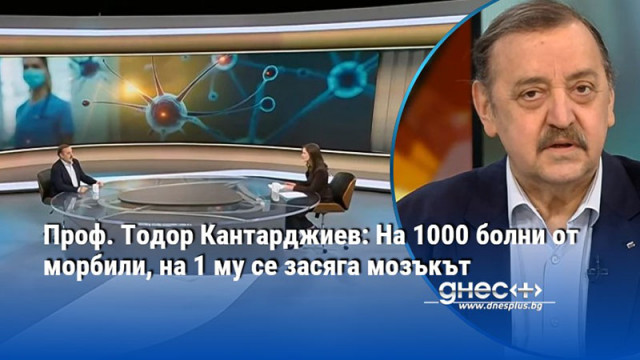 Проф. Тодор Кантарджиев: На 1000 болни от морбили, на 1 му се засяга мозъкът