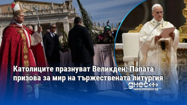 Католиците празнуват Великден: Папата призова за мир на тържествената литургия