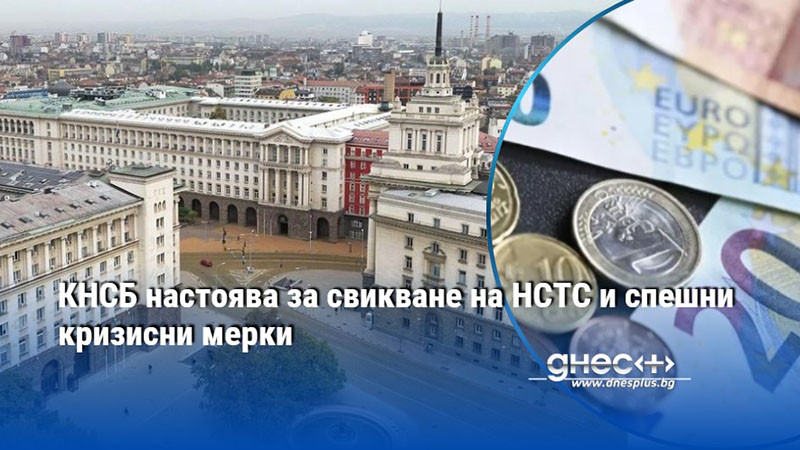 КНСБ настоява за свикване на НСТС и спешни кризисни мерки