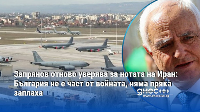 Запрянов отново уверява за нотата на Иран: България не е част от войната, няма пряка заплаха