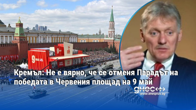Кремъл: Не е вярно, че се отменя Парадът на победата в Червения площад на 9 май