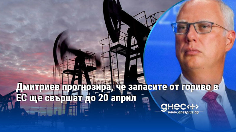 Дмитриев прогнозира, че запасите от гориво в ЕС ще свършат до 20 април