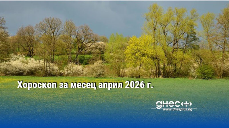 Хороскоп за месец април 2026 г.