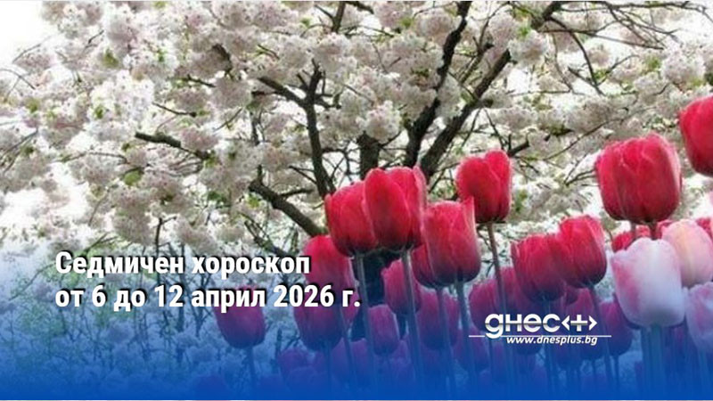 Седмичен хороскоп от 6 до 12 април 2026 г.