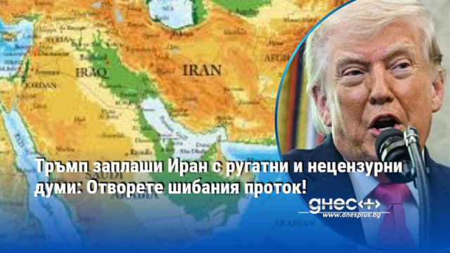Тръмп заплаши Иран с ругатни и нецензурни думи: Отворете шибания проток!