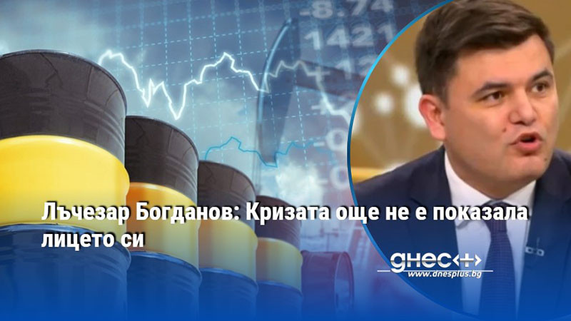 Лъчезар Богданов: Кризата още не е показала лицето си
