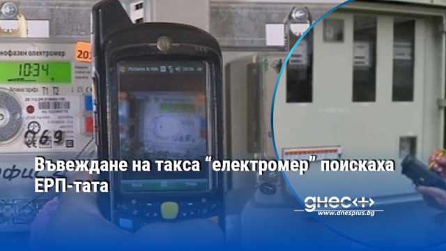Въвеждане на такса “електромер” поискаха ЕРП-тата