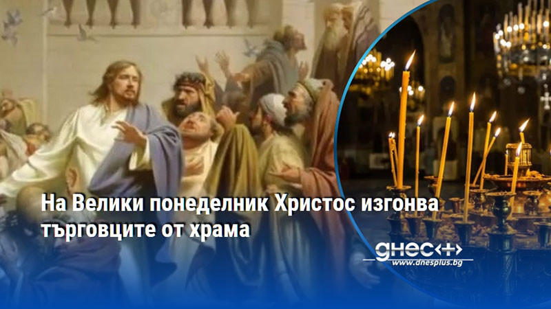 На Велики понеделник Христос изгонва търговците от храма