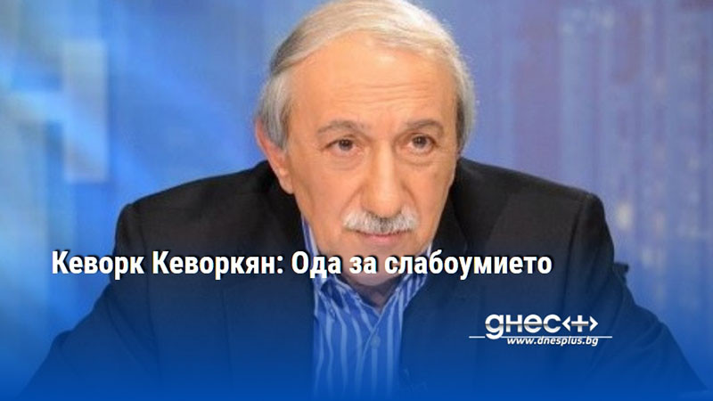 Кеворк Кеворкян: Ода за слабоумието