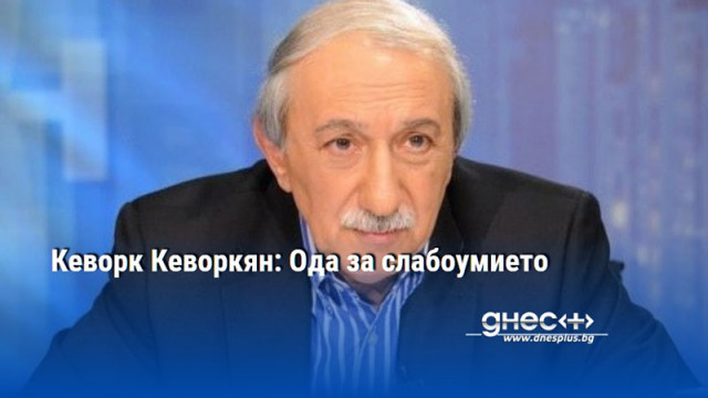 Кеворк Кеворкян: Ода за слабоумието