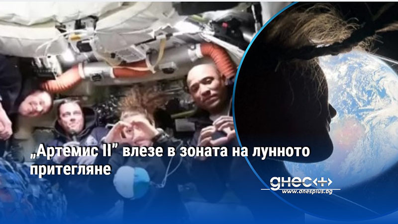 „Артемис II” влезе в зоната на лунното притегляне