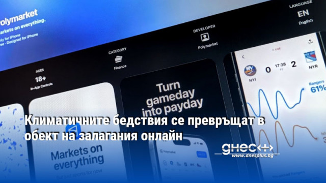 Климатичните бедствия се превръщат в обект на залагания онлайн