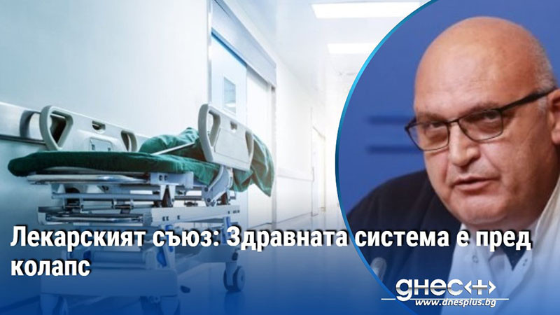 Лекарският съюз: Здравната система е пред колапс