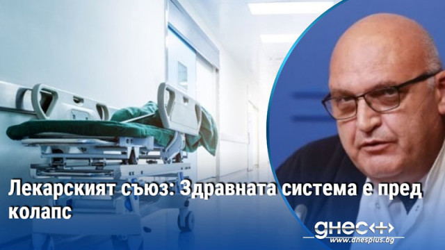 Лекарският съюз: Здравната система е пред колапс