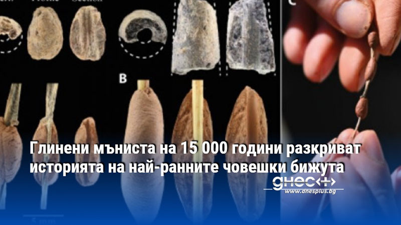 Глинени мъниста на 15 000 години разкриват историята на най-ранните човешки бижута