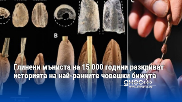 Глинени мъниста на 15 000 години разкриват историята на най-ранните човешки бижута