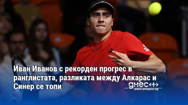 Иван Иванов с рекорден прогрес в ранглистата, разликата между Алкарас и Синер се топи