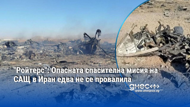 "Ройтерс": Опасната спасителна мисия на САЩ в Иран едва не се провалила