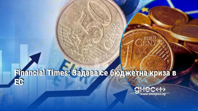 Financial Times: Задава се бюджетна криза в ЕС