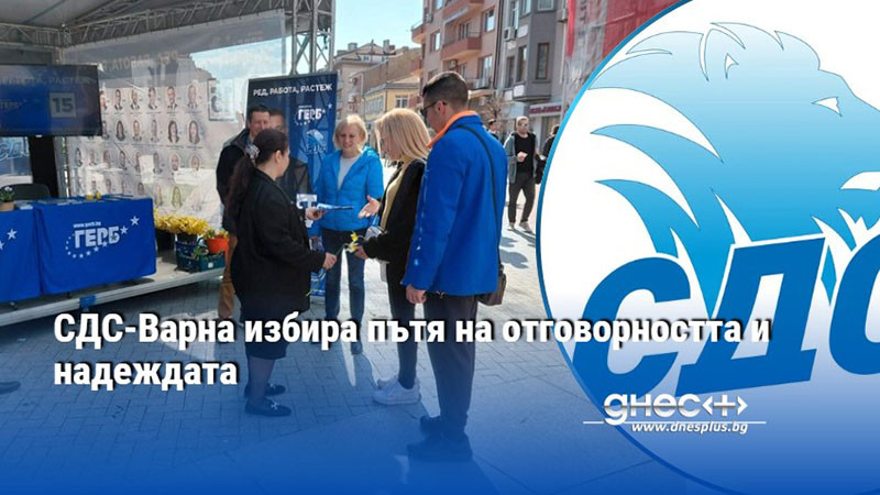 СДС-Варна избира пътя на отговорността и надеждата