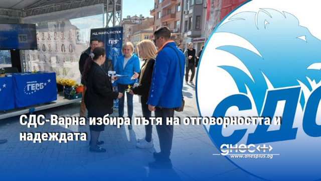 СДС-Варна избира пътя на отговорността и надеждата