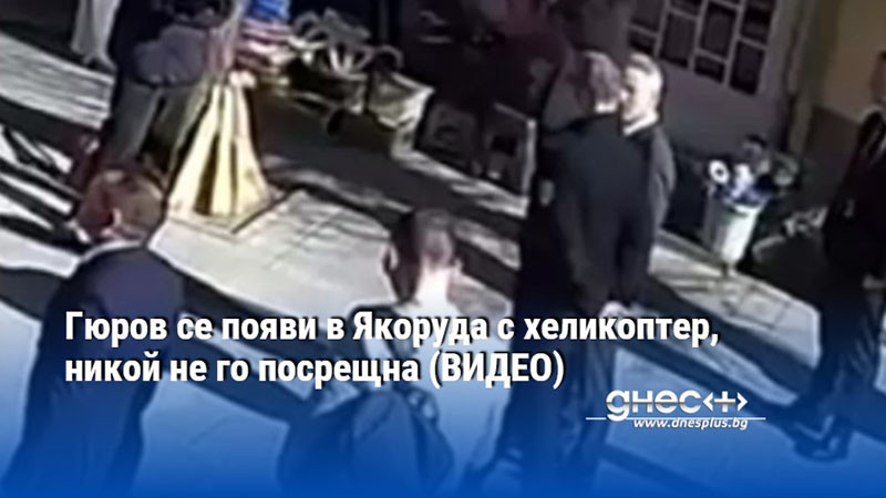 Гюров се появи в Якоруда с хеликоптер, никой не го посрещна (ВИДЕО)