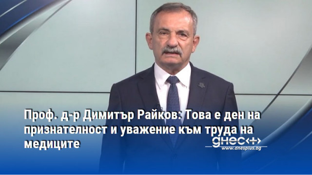 Проф. д-р Димитър Райков: Това е ден на признателност и уважение към труда на медиците