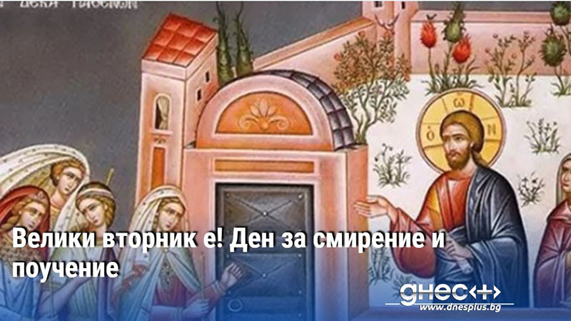Велики вторник е! Ден за смирение и поучение
