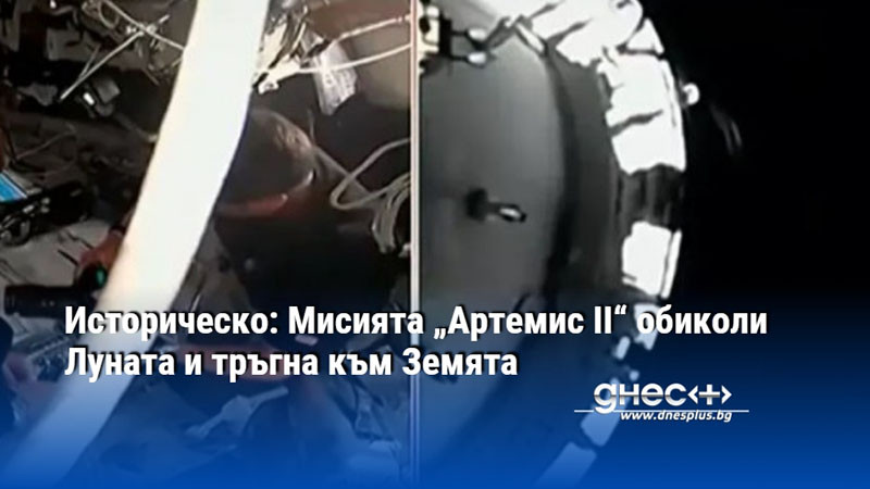 Историческо: Мисията „Артемис II“ обиколи Луната и тръгна към Земята