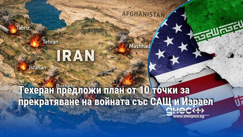 Техеран предложи план от 10 точки за прекратяване на войната със САЩ и Израел