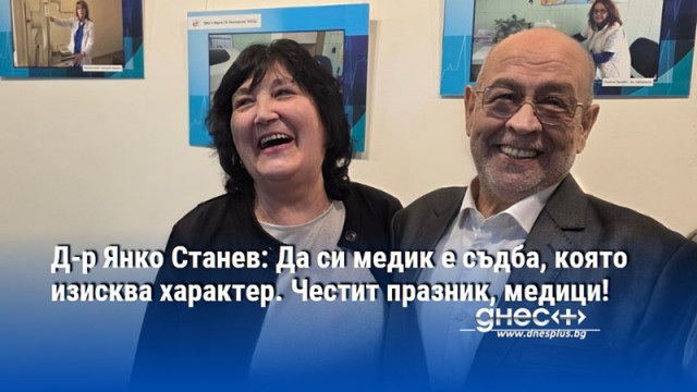 Д-р Янко Станев: Да си медик е съдба, която изисква характер. Честит празник, медици!