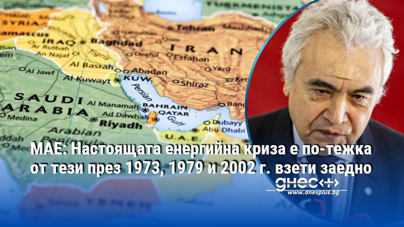 МАЕ: Настоящата енергийна криза е по-тежка от тези през 1973, 1979 и 2002 г. взети заедно