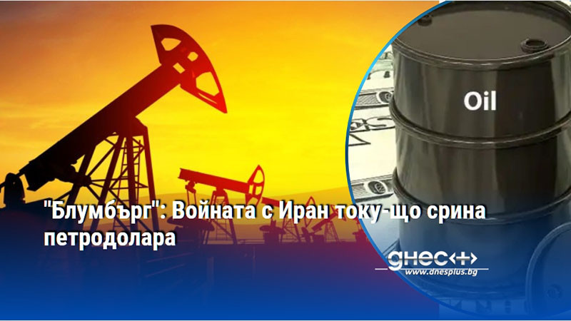 "Блумбърг": Войната с Иран току-що срина петродолара