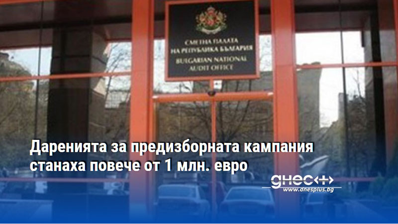 Даренията за предизборната кампания станаха повече от 1 млн. евро