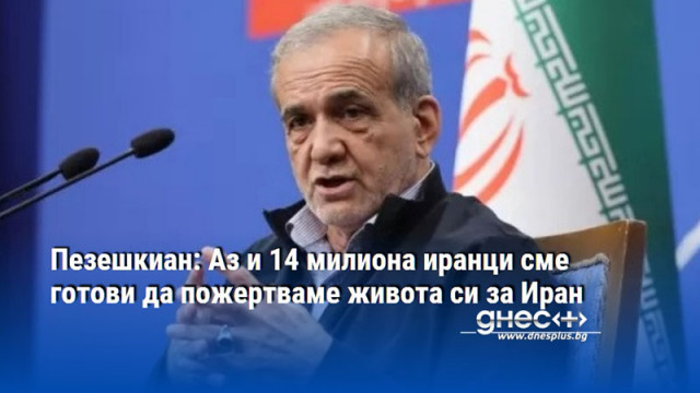 Пезешкиан: Аз и 14 милиона иранци сме готови да пожертваме живота си за Иран