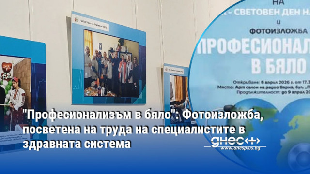 "Професионализъм в бяло": Фотоизложба, посветена на труда на специалистите в здравната система