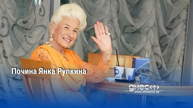 Почина Янка Рупкина