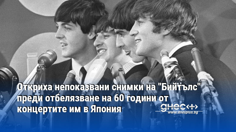 Откриха непоказвани снимки на "Бийтълс" преди отбелязване на 60 години от концертите им в Япония