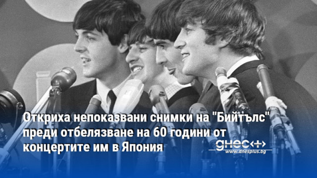 Откриха непоказвани снимки на "Бийтълс" преди отбелязване на 60 години от концертите им в Япония