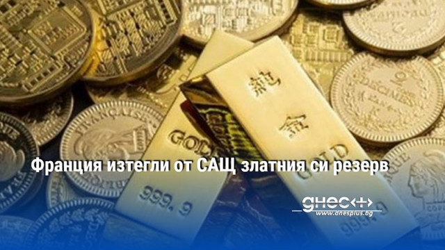 Франция изтегли от САЩ златния си резерв