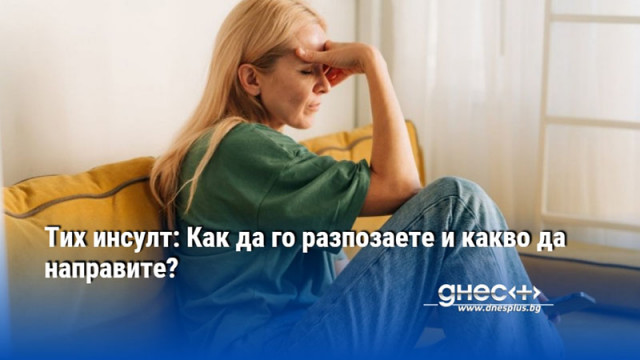 Тих инсулт: Как да го разпозаете и какво да направите?