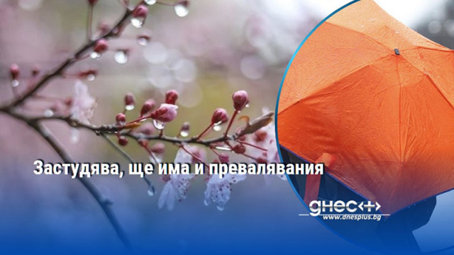 Застудява, ще има и превалявания