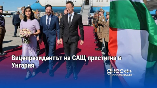 Вицепрезидентът на САЩ пристигна в Унгария