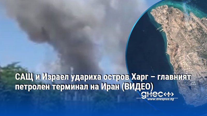САЩ и Израел удариха остров Харг – главният петролен терминал на Иран (ВИДЕО)