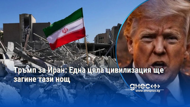 Тръмп за Иран: Една цяла цивилизация ще загине тази нощ