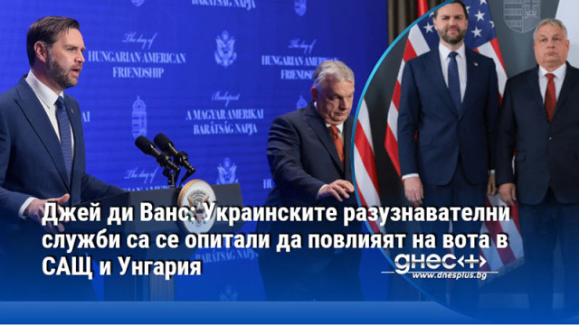 Джей ди Ванс: Украинските разузнавателни служби са се опитали да повлияят на вота в САЩ и Унгария