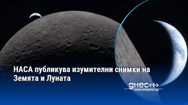 НАСА публикува изумителни снимки на Земята и Луната