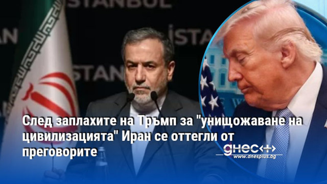 След заплахите на Тръмп за "унищожаване на цивилизацията" Иран се оттегли от преговорите