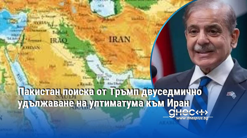 Пакистан поиска от Тръмп двуседмично удължаване на ултиматума към Иран